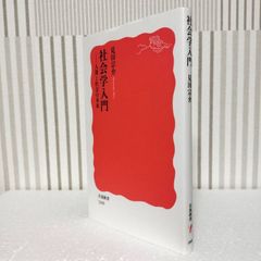 「社会学入門 人間と社会の未来」 見田 宗介