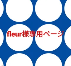 fleur様専用ページです。