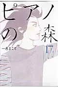ピアノの森 １７/講談社/一色まこと（コミック）