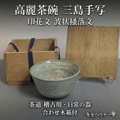 韓国人気作家 石峰 趙懋鎬 作 高麗青磁 花三島 茶碗 共箱 茶道具 茶器