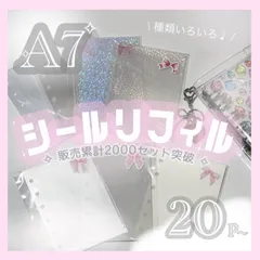 \ えらべる7種❕/ シール帳 A7 リフィル【20p〜】おまとめパック🫧 クリアポケット ホログラム 透明台紙 剥離紙 シート クラッシュ スター バインダー