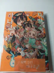 地縛少年 花子くん 20 巻 特装版