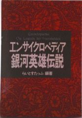 エンサイクロペディア 銀河英雄伝説 - メルカリ