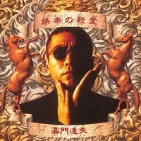 ◇カモンタツオ/嘉門 達夫/娯楽の殿堂/VICL630