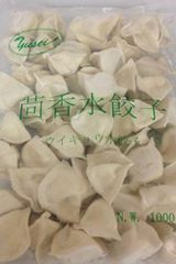 茴香水餃子（ウイキョウ入り）　1000ｇ　冷凍食品
