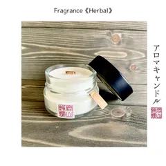 《岡山蝋燭》木芯アロマキャンドル〔Herbal〕 -Fragrance- 送料込