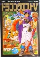 ドラゴンクエスト５天空の花嫁/集英社/ジャンプ編集部（単行本）