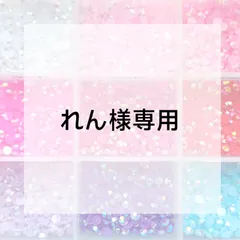 れん様専用ページ