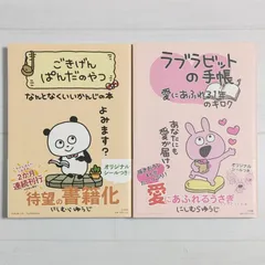 ごきげんぱんだのやつ なんとなくいいかんじの本 & ラブラビットの手帳 愛にあふれる1年のキロク（2冊セット）/ にしむらゆうじ