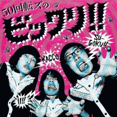 2026年最新】50回転ズ ビックリの人気アイテム - メルカリ