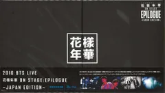 BTS Blu-ray豪華初回限定盤 2016 花様年華 on stage：epilogue~Japan Edition~