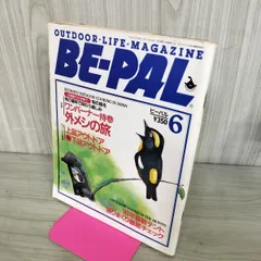 【中古】 BE-PAL ビーパル 1993年6月号 NO.144 130435のサムネイル