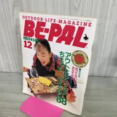 【中古】 BE-PAL ビーパル 1991年12月号 NO.126 130439のサムネイル