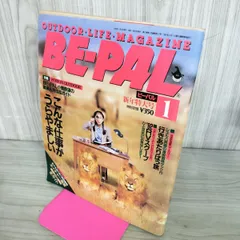 【中古】 BE-PAL ビーパル 1992年1月号 NO.127 130438のサムネイル