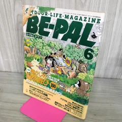【中古】 BE-PAL ビーパル 1991年6月号 NO.120 130445のサムネイル