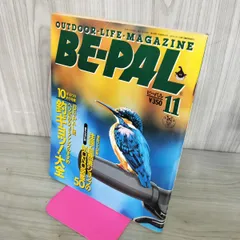 【中古】 BE-PAL ビーパル 1993年11月号 NO.149 130430のサムネイル