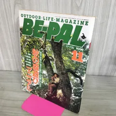【中古】 BE-PAL ビーパル 1991年11月号 NO.125 130440のサムネイル