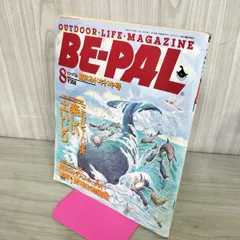 【中古】 BE-PAL ビーパル 1993年8月号 NO.146 130433のサムネイル