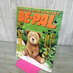 【中古】 BE-PAL ビーパル 1993年5月号 NO.143 130437のサムネイル