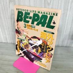 【中古】 BE-PAL ビーパル 1995年3月号 NO.165 130419のサムネイル