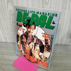 【中古】 BE-PAL ビーパル 1995年4月号 NO.166 130418のサムネイル