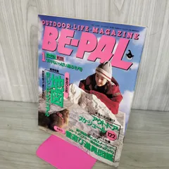 【中古】 BE-PAL ビーパル 1995年1月号 NO.163 130417のサムネイル