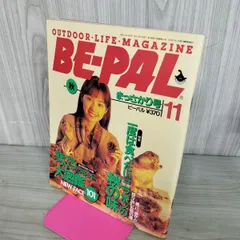 【中古】 BE-PAL ビーパル 1994年11月号 NO.161 130424のサムネイル