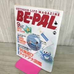 【中古】 BE-PAL ビーパル 1994年9月号 NO.159 130422のサムネイル