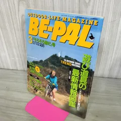 【中古】 BE-PAL ビーパル 1994年3月号 NO.153 130426のサムネイル