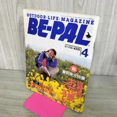 【中古】 BE-PAL ビーパル 1994年4月号 NO.154 130425のサムネイル