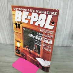 【中古】 BE-PAL ビーパル 1987年11月号 NO.77 130391のサムネイル