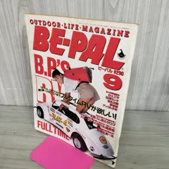 【中古】 BE-PAL ビーパル 1987年9月号 NO.75 130172のサムネイル
