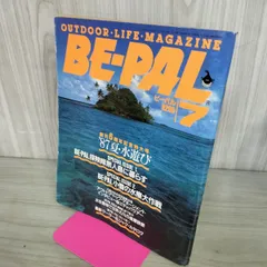 【中古】 BE-PAL ビーパル 1987年7月号 NO.73 130182のサムネイル