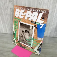 【中古】 BE-PAL ビーパル 1989年7月号 NO.97 130397のサムネイル