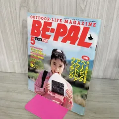 【中古】 BE-PAL ビーパル 1989年5月号 NO.95 130400のサムネイル