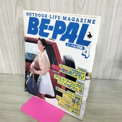 【中古】 BE-PAL ビーパル 1988年4月号 NO.82 130431のサムネイル