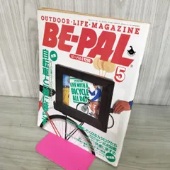 【中古】 BE-PAL ビーパル 1988年5月号 NO.83 130405のサムネイル