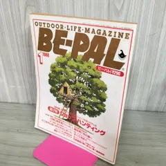 【中古】 BE-PAL ビーパル 1988年1月号 NO.79 130380のサムネイル
