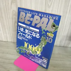 【中古】 BE-PAL ビーパル 1989年10月号 NO.100 130394のサムネイル