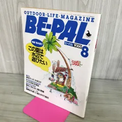 【中古】 BE-PAL ビーパル 1989年8月号 NO.98 130396のサムネイル