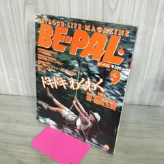 【中古】 BE-PAL ビーパル 1989年9月号 NO.99 130395のサムネイル