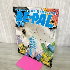 【中古】 BE-PAL ビーパル 1990年4月号 NO.106 130392のサムネイル