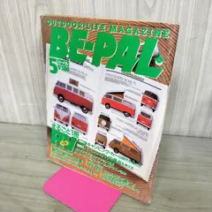 【中古】 BE-PAL ビーパル 1990年5月号 NO.107 130444のサムネイル