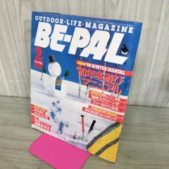 【中古】 BE-PAL ビーパル 1990年2月号 NO.104 130399のサムネイル