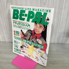 【中古】 BE-PAL ビーパル 1990年1月号 NO.103 130402のサムネイル