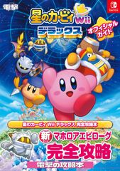 별의 커비 Wii 디럭스 공식 가이드/KADOKAWA Game Linkag/전격 게임 서적 편집부(단행본)