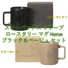 スターバックス リザーブ ロースタリー マグ Horseブラック355ml & Horseベージュ355ml セット