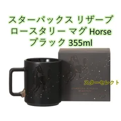 スターバックス リザーブ ロースタリー マグ Horseブラック355ml