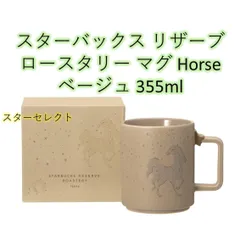 スターバックス リザーブ ロースタリー マグ Horseベージュ355ml