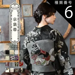 種類6：06黒トランプ 京袋帯 単品 数量限定 KIMONOMACHI オリジナル 「きもの福袋から飛び出したオリジナル帯」 ポリエステル 名古屋帯 普段着着物用 